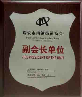 瑞安市南濱街道商會(huì)副會(huì)長(zhǎng)單位