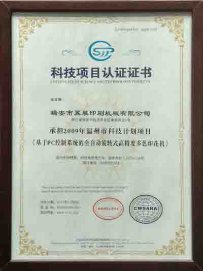 科技項(xiàng)目認(rèn)證證書