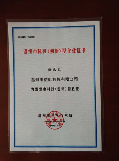 溫州市科技型企業證書