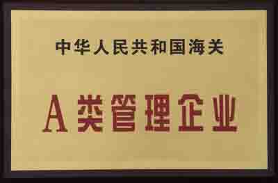 海關A類管理企業