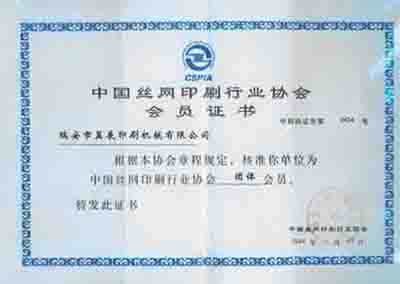 中國絲網印刷行業協會會員